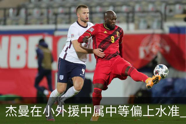 杰曼在小外援中属中等偏上水准 北京正全力求购布朗的优先续约权