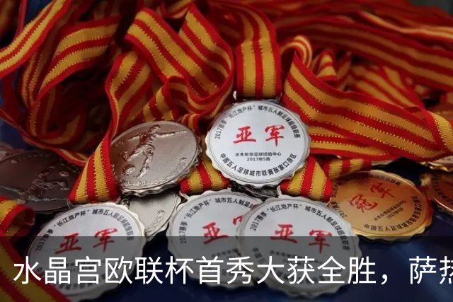 水晶宫欧联杯首秀大获全胜，萨热：进攻虽华丽，但控球需稳如泰山
