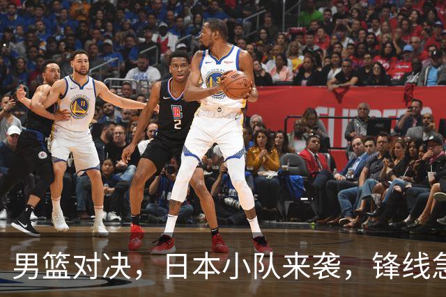 男篮对决，日本小队来袭，锋线急需开窍！