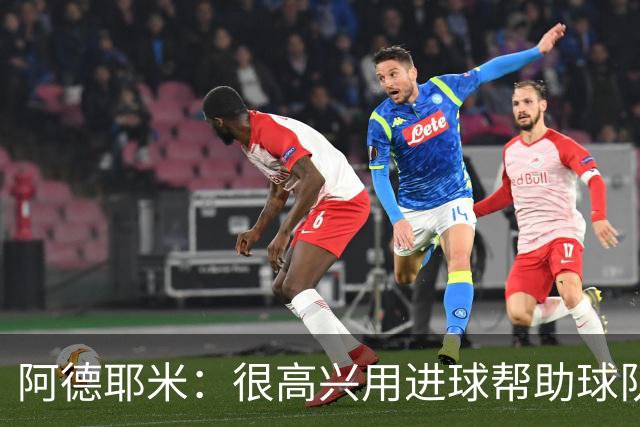 阿德耶米：很高兴用进球帮助球队，最重要的是赢下比赛