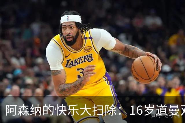 阿森纳的快乐大扫除：16岁道曼双响引爆全场！
